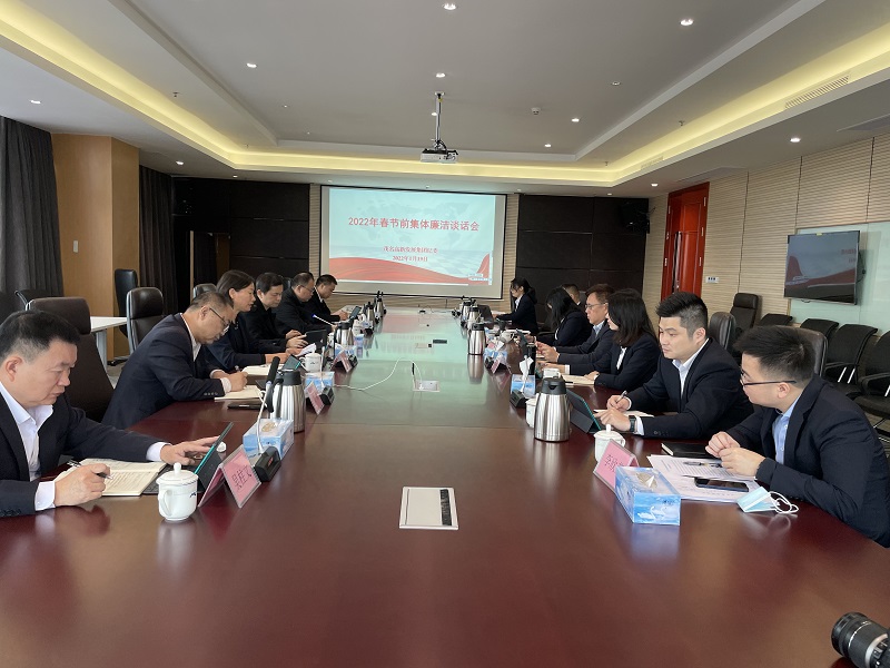 1643007886529161.jpg 2022年春節(jié)前集團(tuán)廉潔談話會照片.jpg