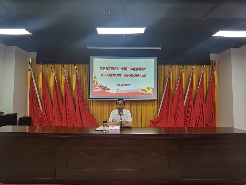 1724902115135545.jpg 周遠傳達學習黨的二十屆三中全會精神.jpg